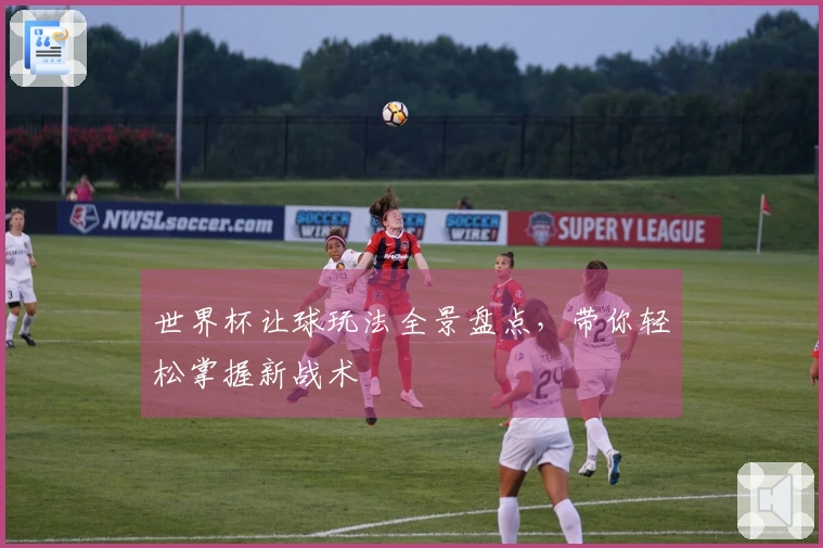 世界杯让球玩法全景盘点，带你轻松掌握新战术
